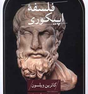 کتاب فلسفه اپیکوری