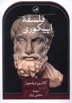 کتاب فلسفه اپیکوری