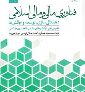 کتاب فناوری مالی و مالی اسلامی