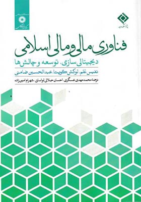 کتاب فناوری مالی و مالی اسلامی