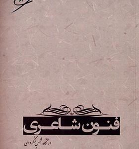 کتاب فنون شاعری از‌ نگاه‌ شمس‌ لنگرودی
