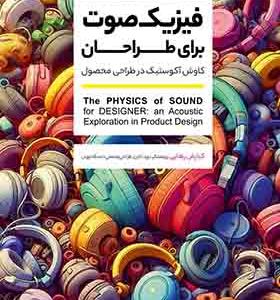 کتاب فیزیک صوت برای طراحان کاوش آکوستیک در طراحی محصول اثر کیارش رهایی انتشارات وارش