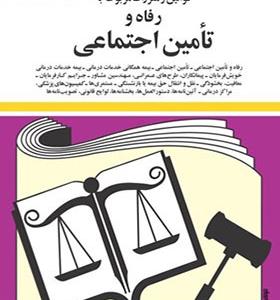 کتاب قانون رفاه و تامین اجتماعی
