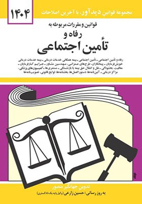 کتاب قانون رفاه و تامین اجتماعی