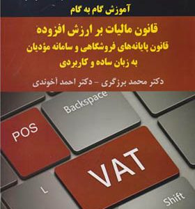 کتاب قانون مالیات بر ارزش افزوده قانون پایه های فروشگاهی و سامانه مودیان