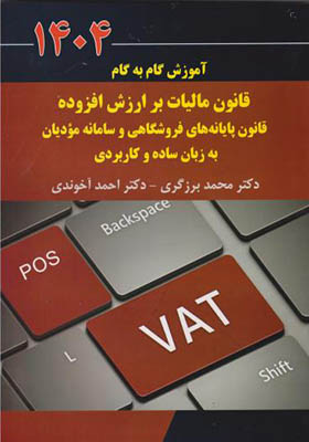 کتاب قانون مالیات بر ارزش افزوده قانون پایه های فروشگاهی و سامانه مودیان