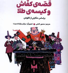 کتاب قصه‌ ی‌ کفاش‌ و کیسه‌ ی‌ طلا