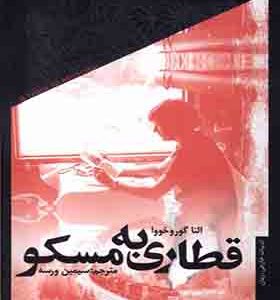 کتاب قطاری به مسکو