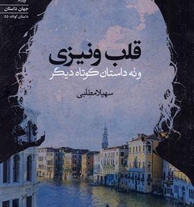 کتاب قلب ونیزی