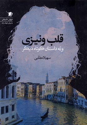 کتاب قلب ونیزی