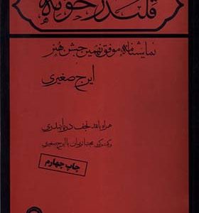 کتاب قلندر خونه
