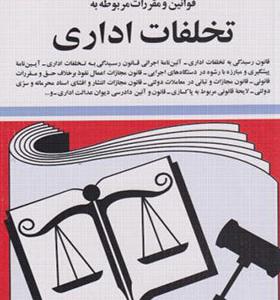 کتاب قوانین و مقررات تخلفات اداری