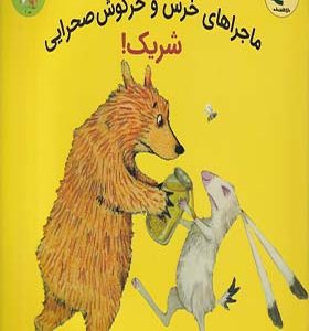 کتاب ماجراهای خرس‌ و خرگوش صحرایی 2 شریک