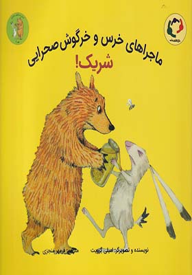 کتاب ماجراهای خرس‌ و خرگوش صحرایی 2 شریک
