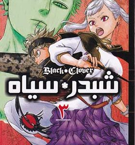 کتاب مانگا فارسی شبدر سیاه 3