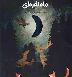 کتاب ماه نقره ای