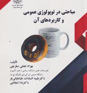 کتاب مباحثی در توپولوژی عمومی و کاربردهای آن