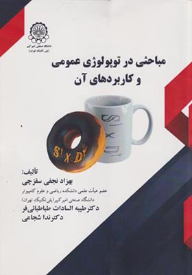 کتاب مباحثی در توپولوژی عمومی و کاربردهای آن