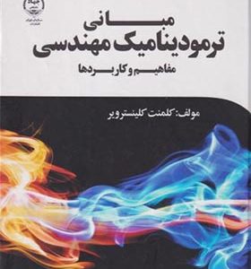 کتاب مبانی ترمودینامیک مهندسی