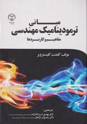 کتاب مبانی ترمودینامیک مهندسی