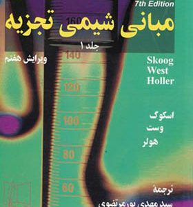 کتاب مبانی شیمی تجزیه 1 اسکوگ