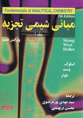 کتاب مبانی شیمی تجزیه 1 اسکوگ