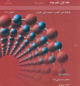 کتاب مبانی علم و مهندسی مواد جلد 1 علم مواد