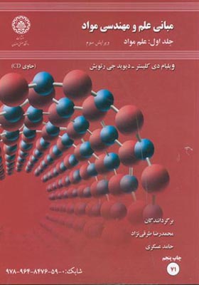 کتاب مبانی علم و مهندسی مواد جلد 1 علم مواد