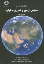کتاب مبانی فیزیک در سنجش از دور و فناوری ماهواره