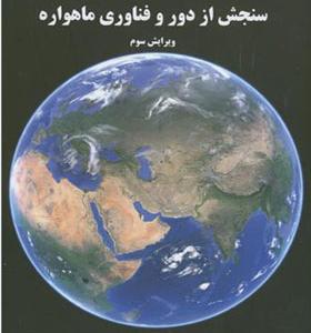 کتاب مبانی فیزیک در سنجش از دور و فناوری ماهواره