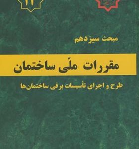 کتاب مبحث 13 مقررات ملی ساختمان طرح و اجرای تاسیسات برقی