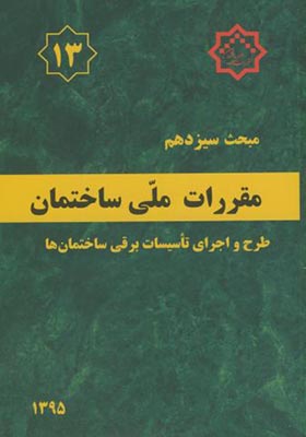 کتاب مبحث 13 مقررات ملی ساختمان طرح و اجرای تاسیسات برقی