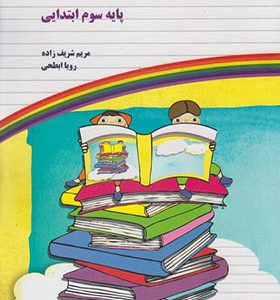 کتاب مجموعه آزمون و فعالیت عملکرد پایه سوم
