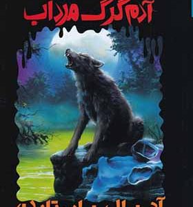 کتاب مجموعه ترس و لرز آدم‌ گرگ‌ مرداب