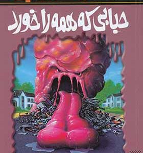 کتاب مجموعه ترس و لرز حبابی‌ که‌ همه‌ را خورد