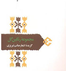 کتاب مجموعه رنگین گل