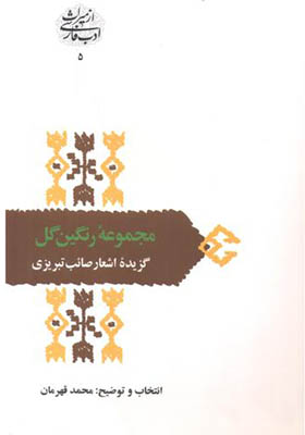 کتاب مجموعه رنگین گل