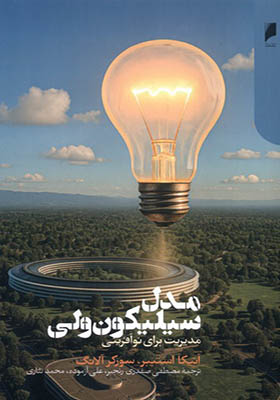 کتاب مدل سیلیکون ولی مدیریت‌ برای‌ نوآفرینی