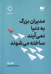 کتاب مدیران بزرگ به دنیا نمی‌ آیند ساخته می‌شوند