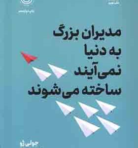 کتاب مدیران بزرگ به دنیا نمی‌ آیند ساخته می‌شوند