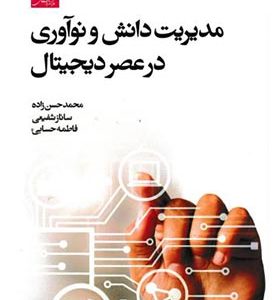 کتاب مدیریت دانش و نوآوری در عصر دیجیتال