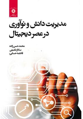 کتاب مدیریت دانش و نوآوری در عصر دیجیتال