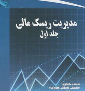 کتاب مدیریت ریسک مالی جلد 1