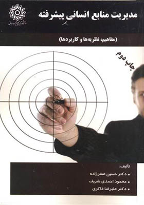 کتاب مدیریت منابع انسانی پیشرفته مفاهیم نظریه ها و کاربردها