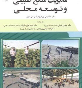 کتاب مدیریت منابع طبیعی و توسعه محلی