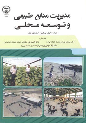 کتاب مدیریت منابع طبیعی و توسعه محلی