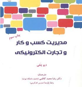 کتاب مدیریت کسب و کار و تجارت الکترونیکی