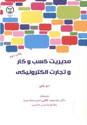 کتاب مدیریت کسب و کار و تجارت الکترونیکی