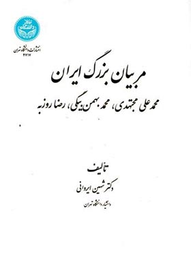 کتاب مربیان بزرگ ایران