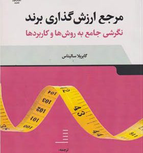 کتاب مرجع ارزش گذاری برند